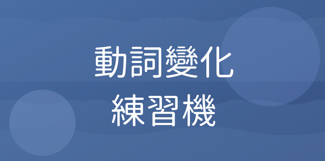 動詞變化練習機