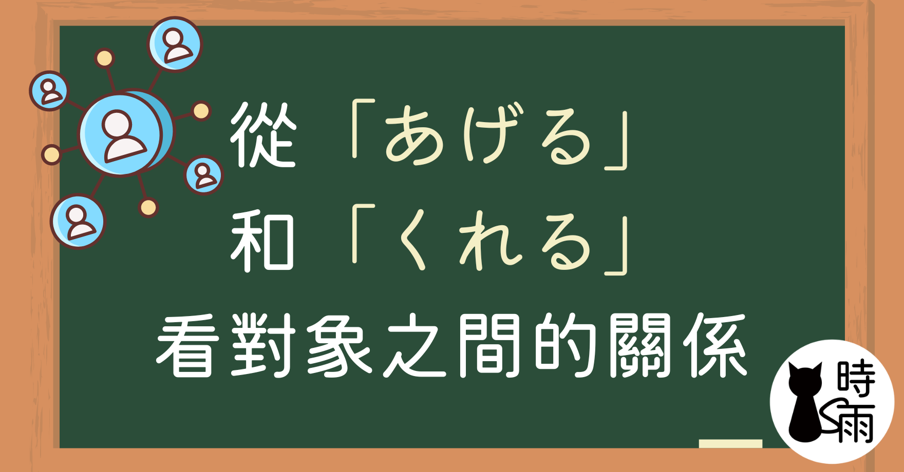 從「あげる」和「くれる」看對象之間的關係