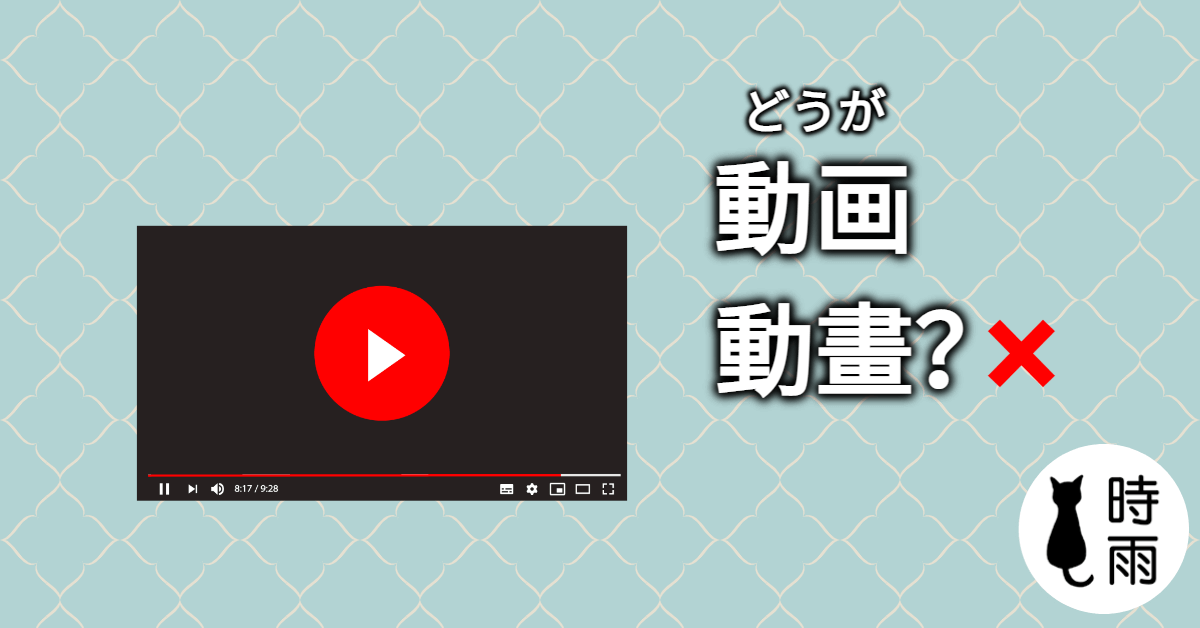 常見日文誤譯:動画、映画、アニメ