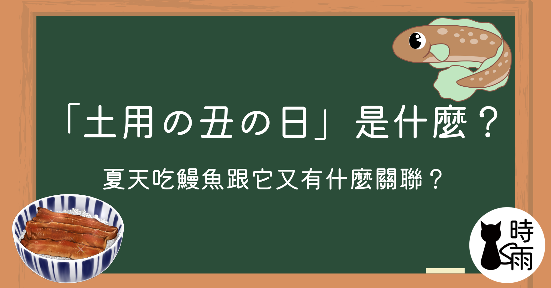 「土用の丑の日」是什麼？夏天吃鰻魚跟它又有什麼關聯？