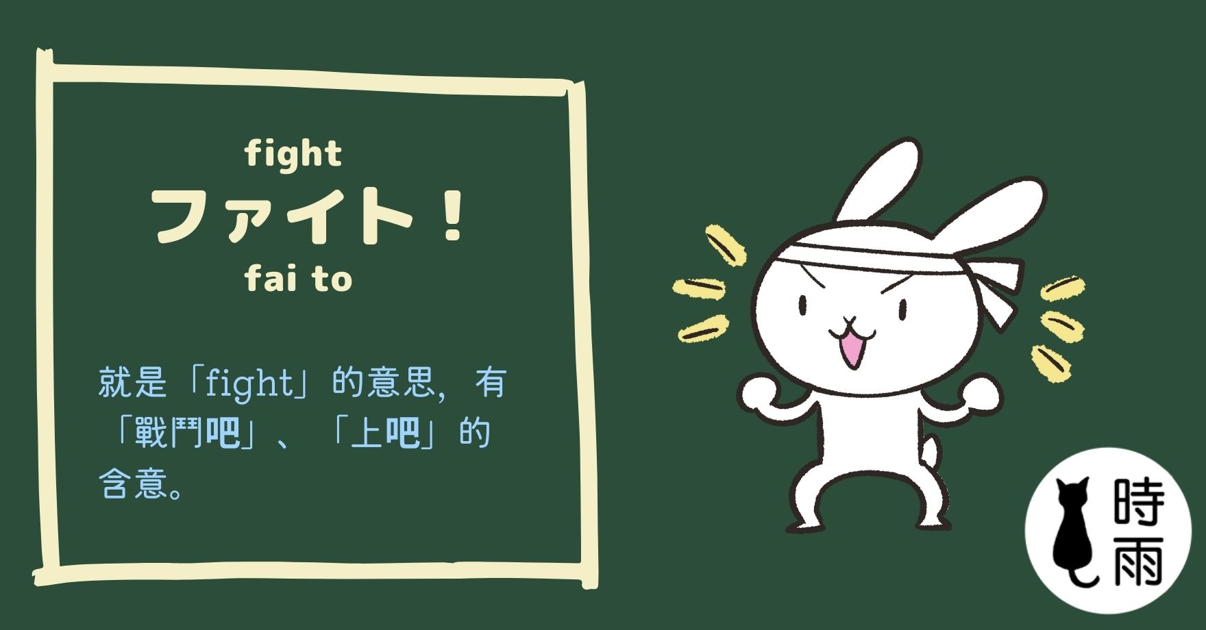 加油的日文怎麼說?ファイト!
