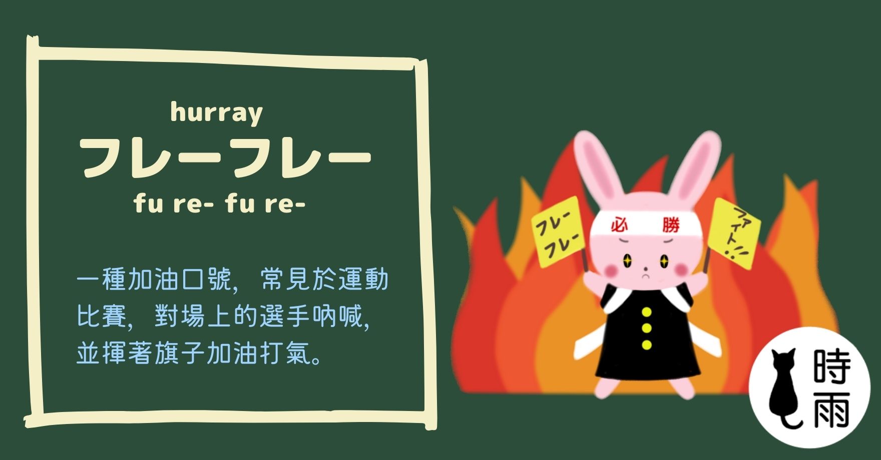 加油的日文怎麼說?フレーフレー