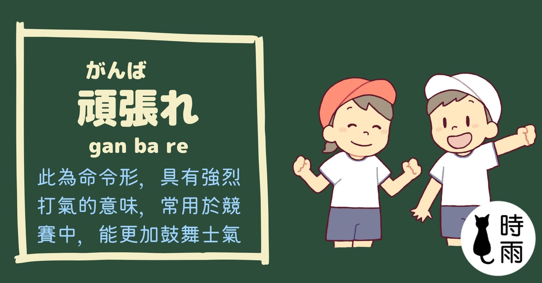 加油的日文怎麼說?頑張れ