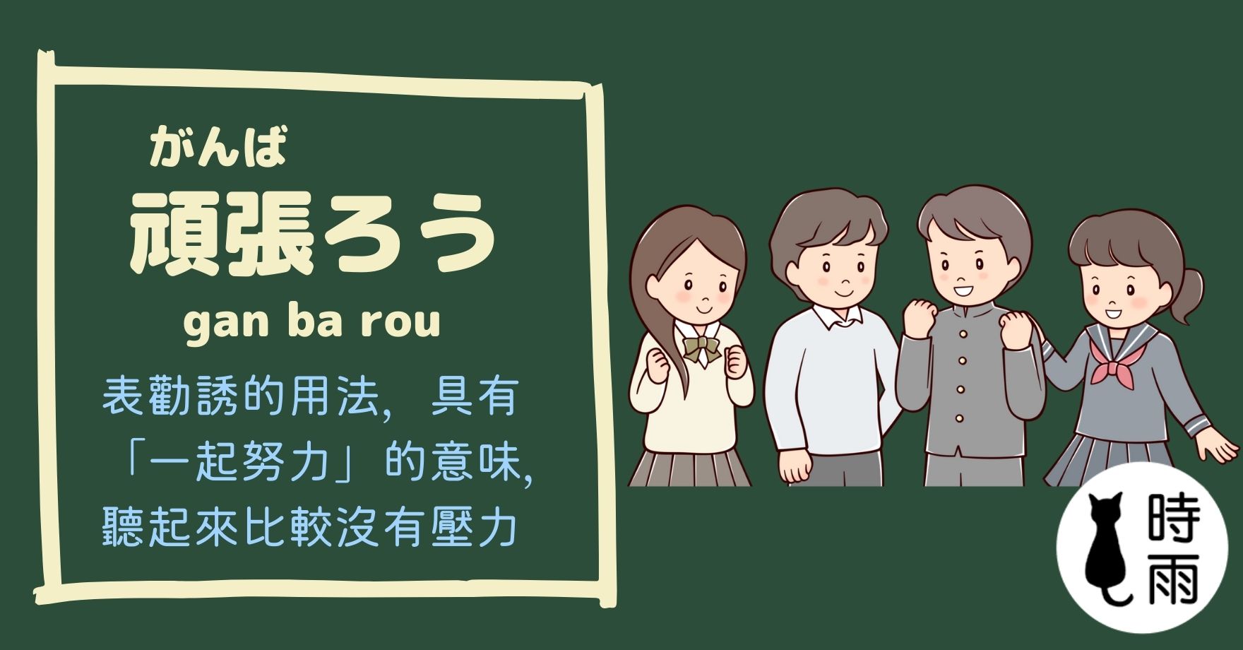 加油的日文怎麼說?頑張ろう