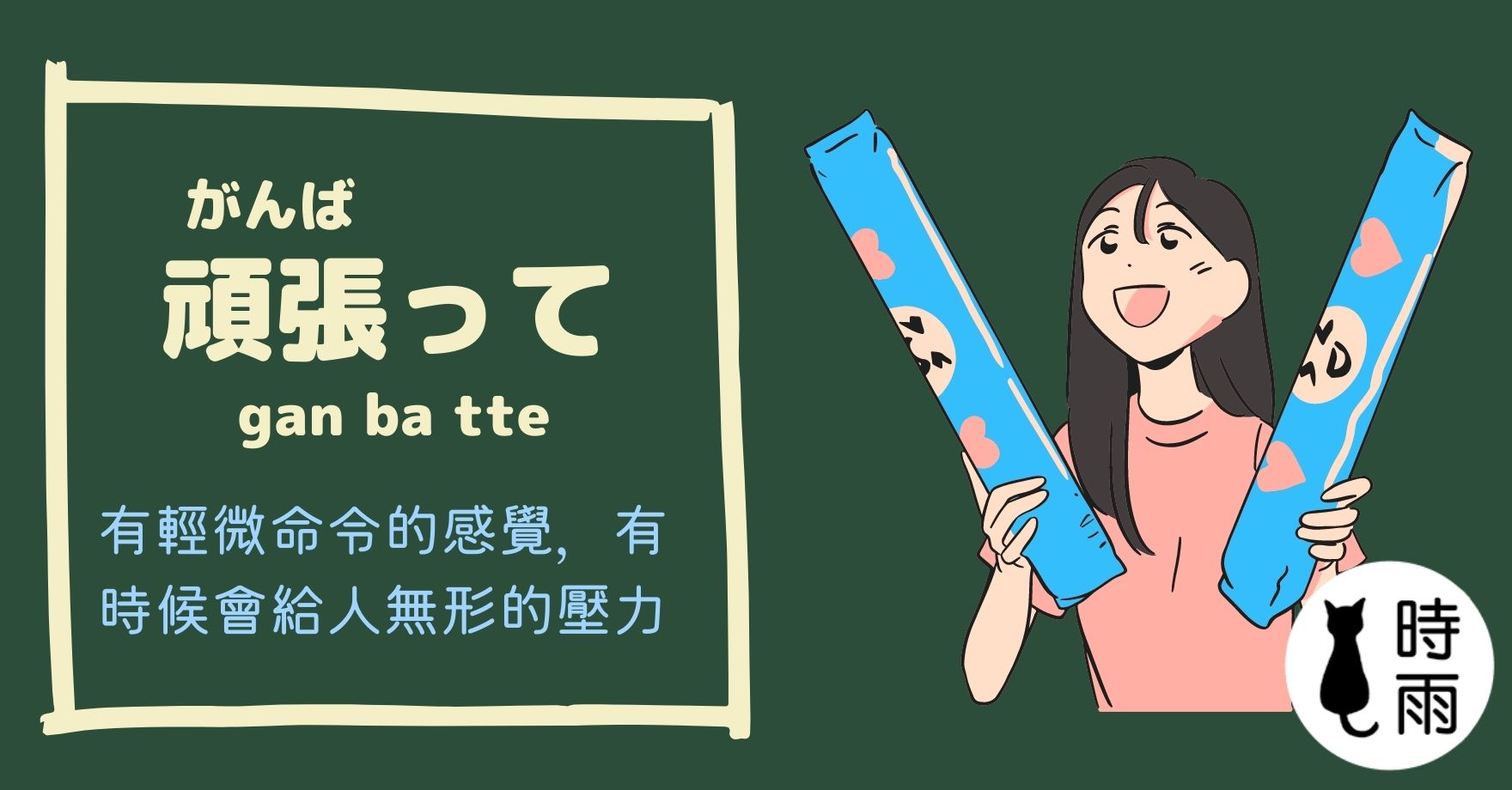 加油的日文怎麼說?頑張って