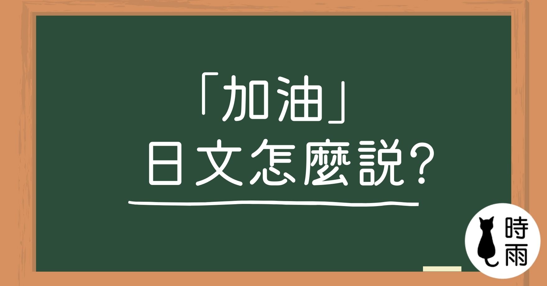 加油的日文除了「頑張って」還有哪些說法?