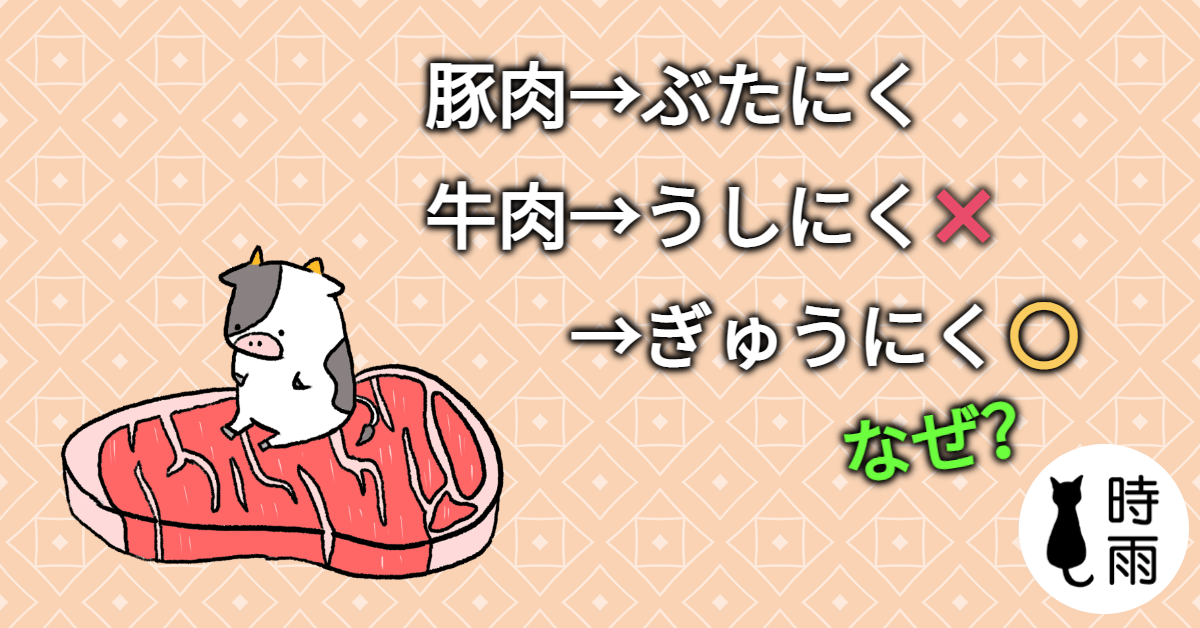 豚肉是ぶたにく,為何牛肉不是うしにく而是ぎゅうにく?