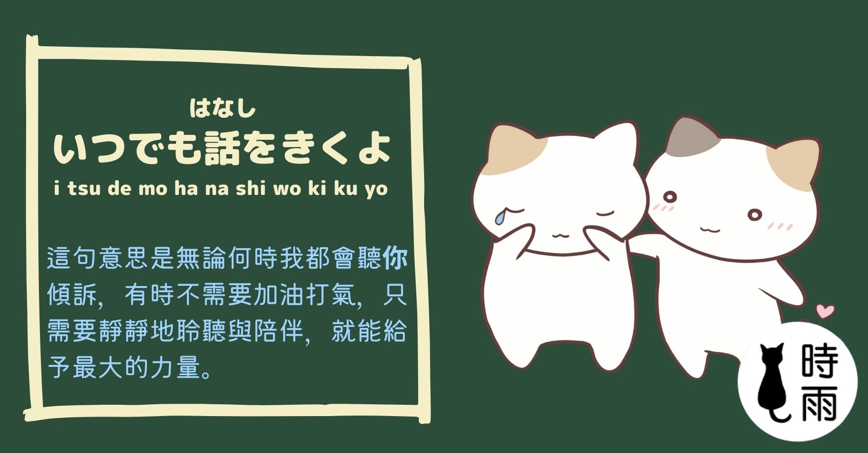 加油的日文怎麼說?いつでも話をきくよ