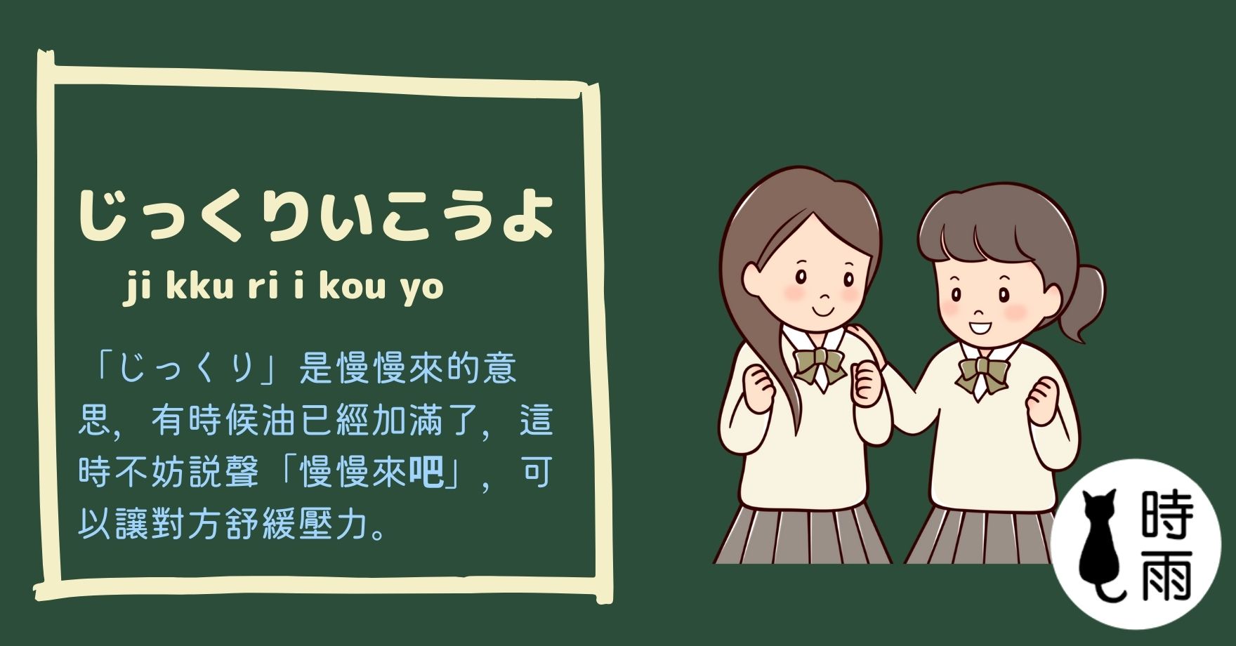 加油的日文怎麼說?じっくりいこうよ