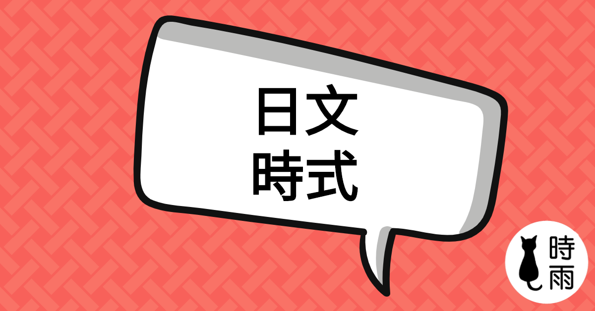 日語的時式(日本語の時制)