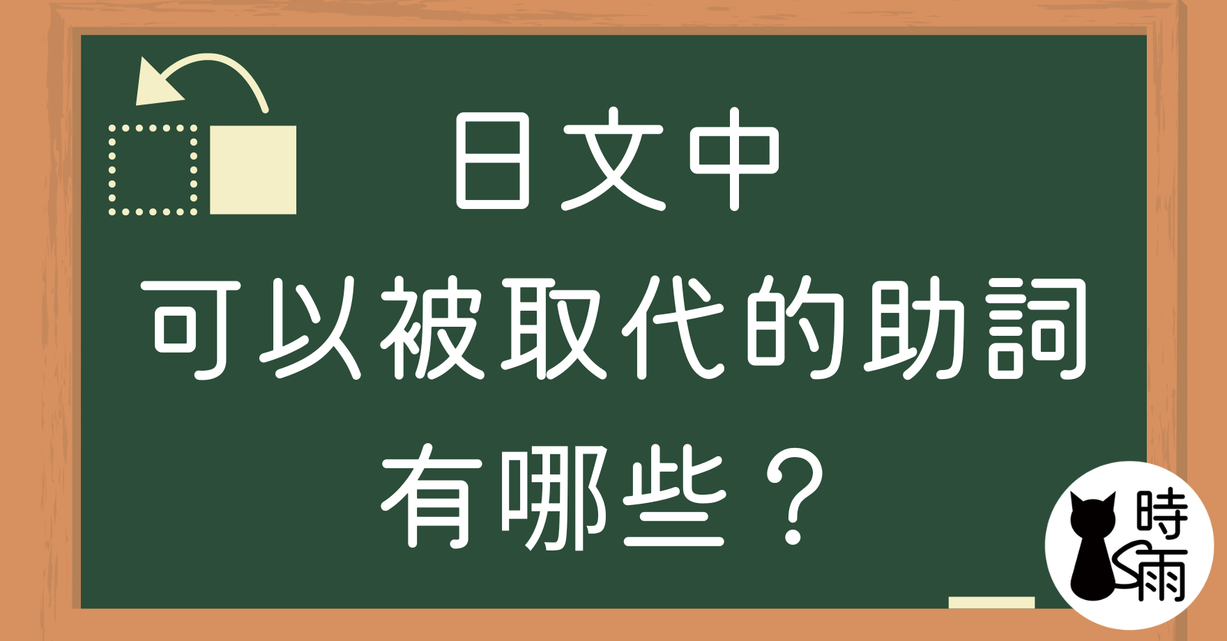 日文中可以被取代的助詞有哪些?