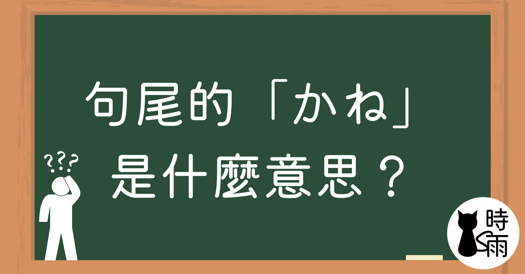 句尾的「かね」是什麼意思?