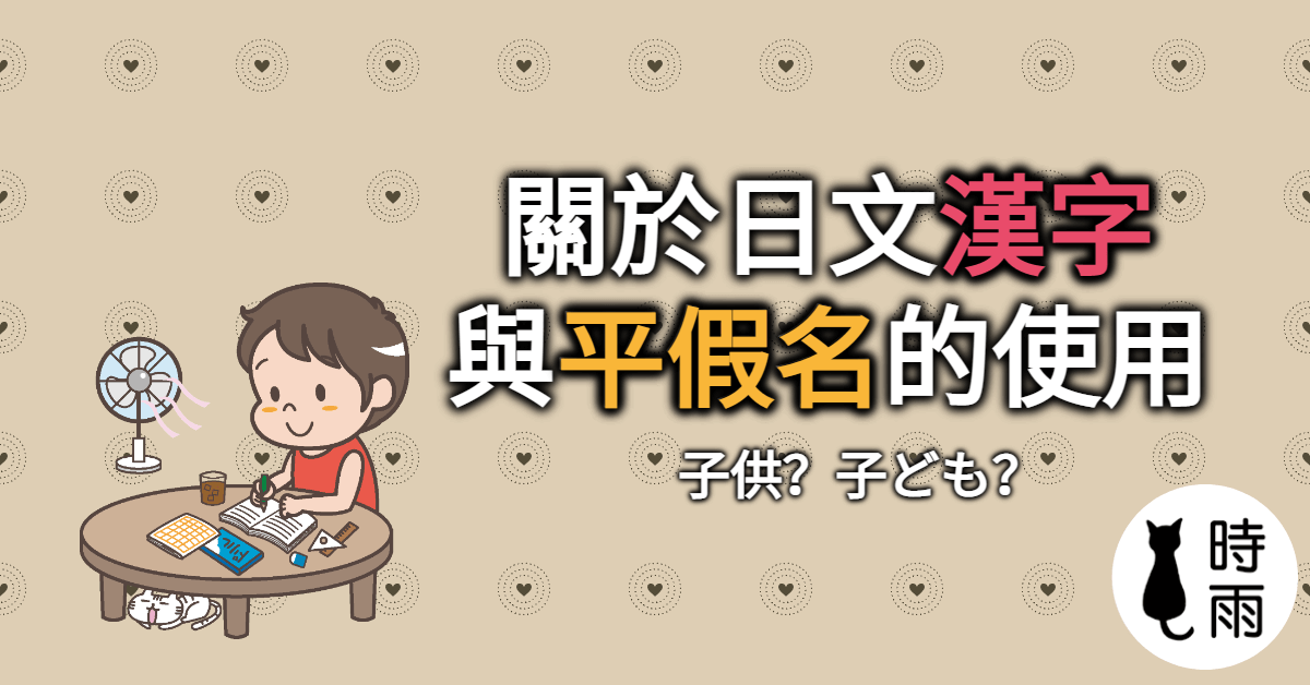 關於日文漢字與平假名的使用