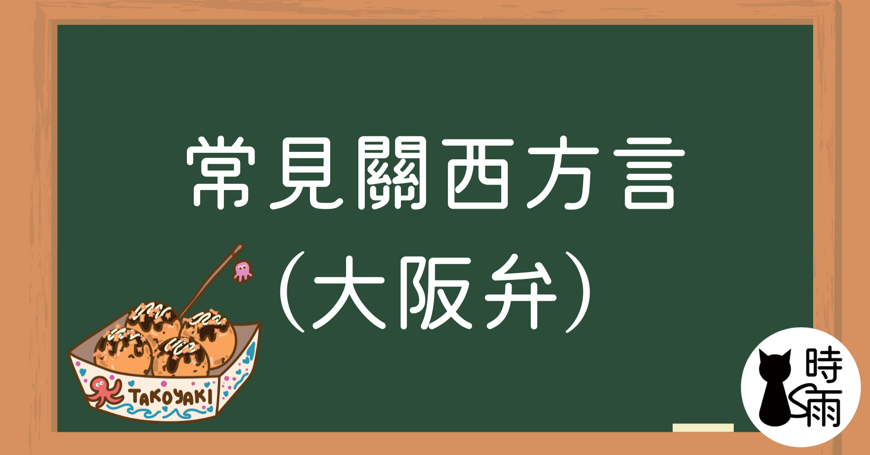 常見關西方言「やん、へん、何でやねん…等」