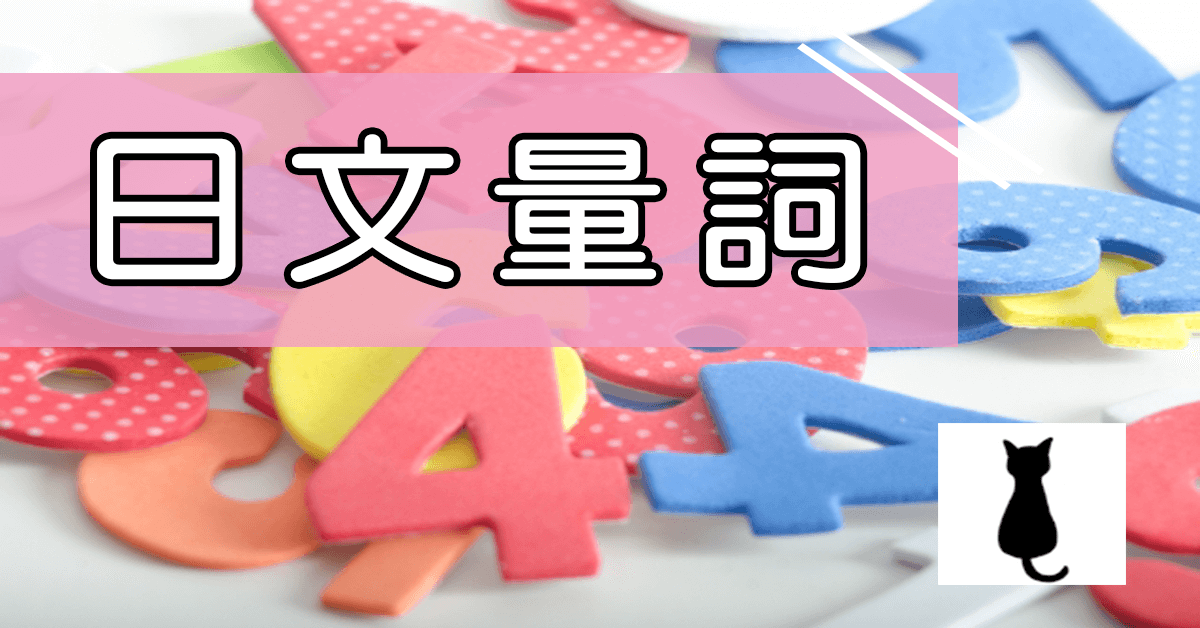 日文的量詞
