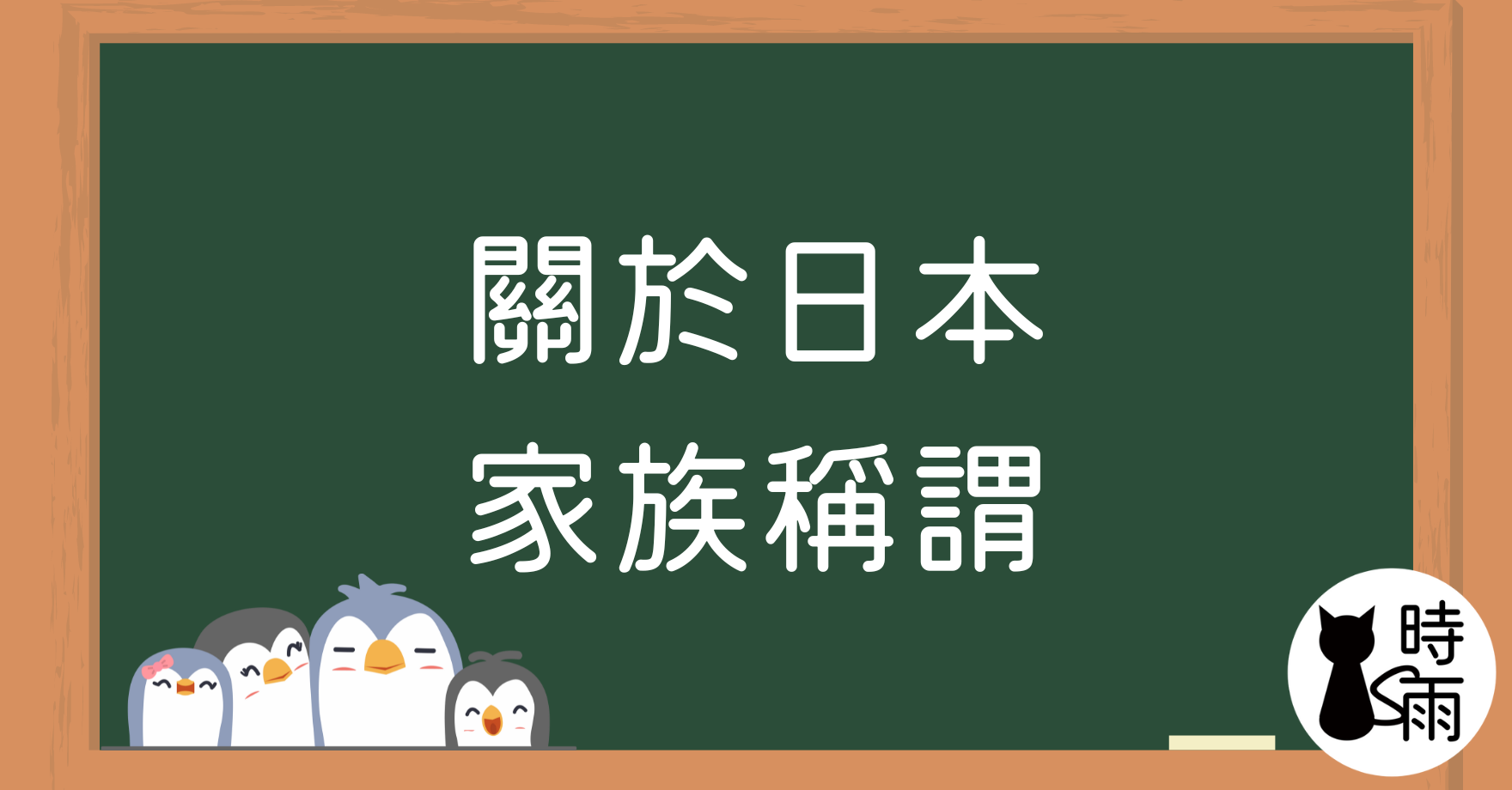 關於日本家族稱謂:お父さん(おとうさん)/父(ちち)等