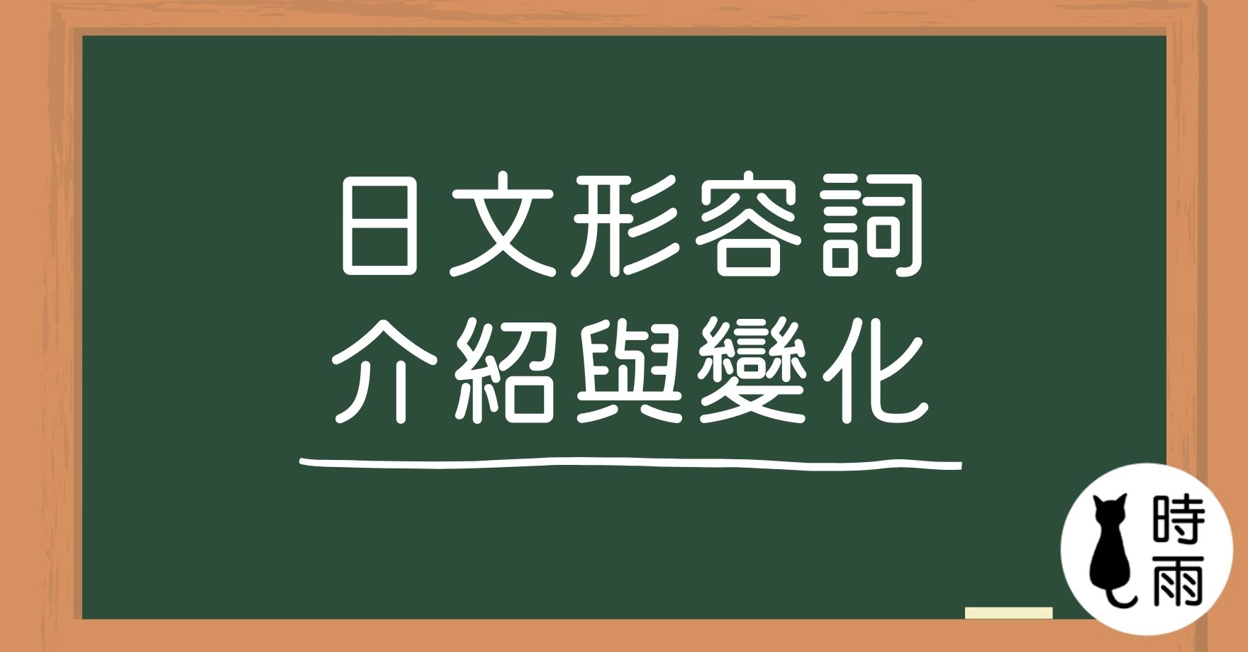 日文形容詞變化：い形容詞與な形容詞