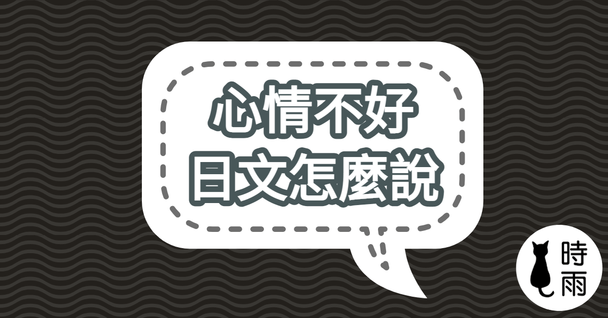 心情不好的日文怎麼說？