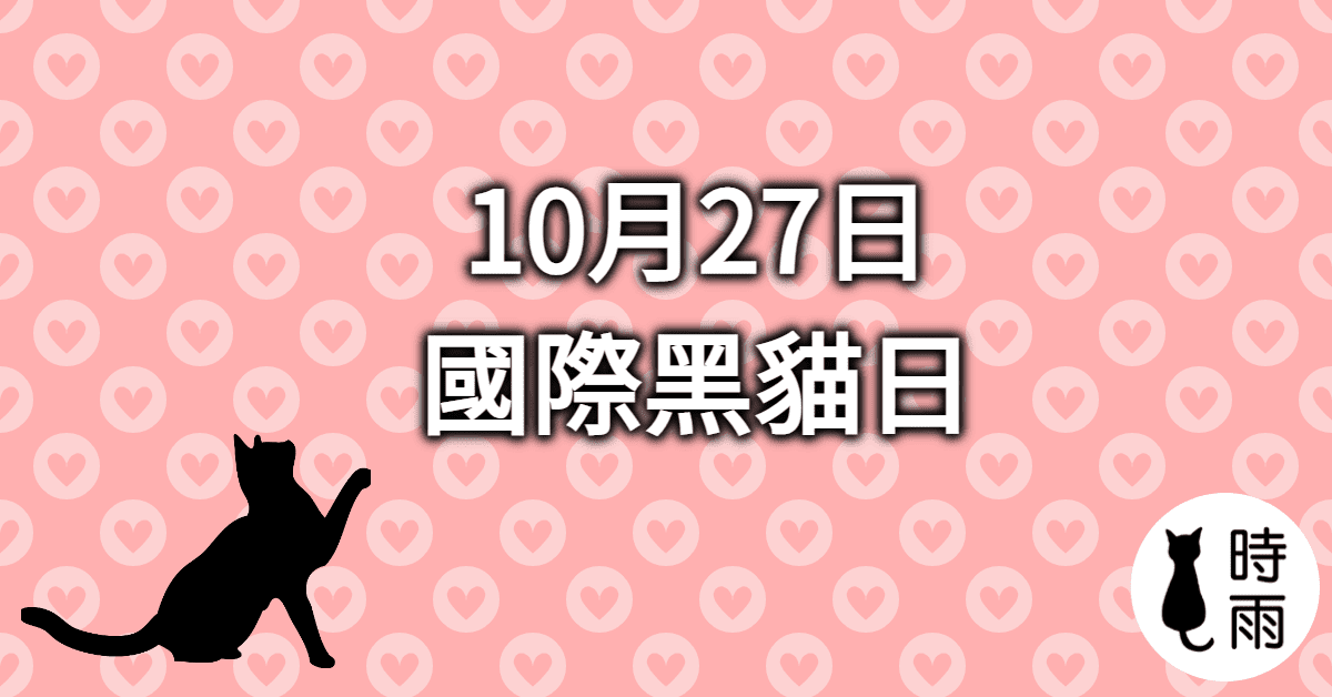 10月27日是國際黑貓日（黒猫の日）