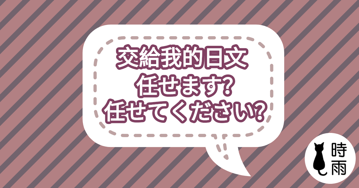 交給我的日文是任せます還是任せてください？
