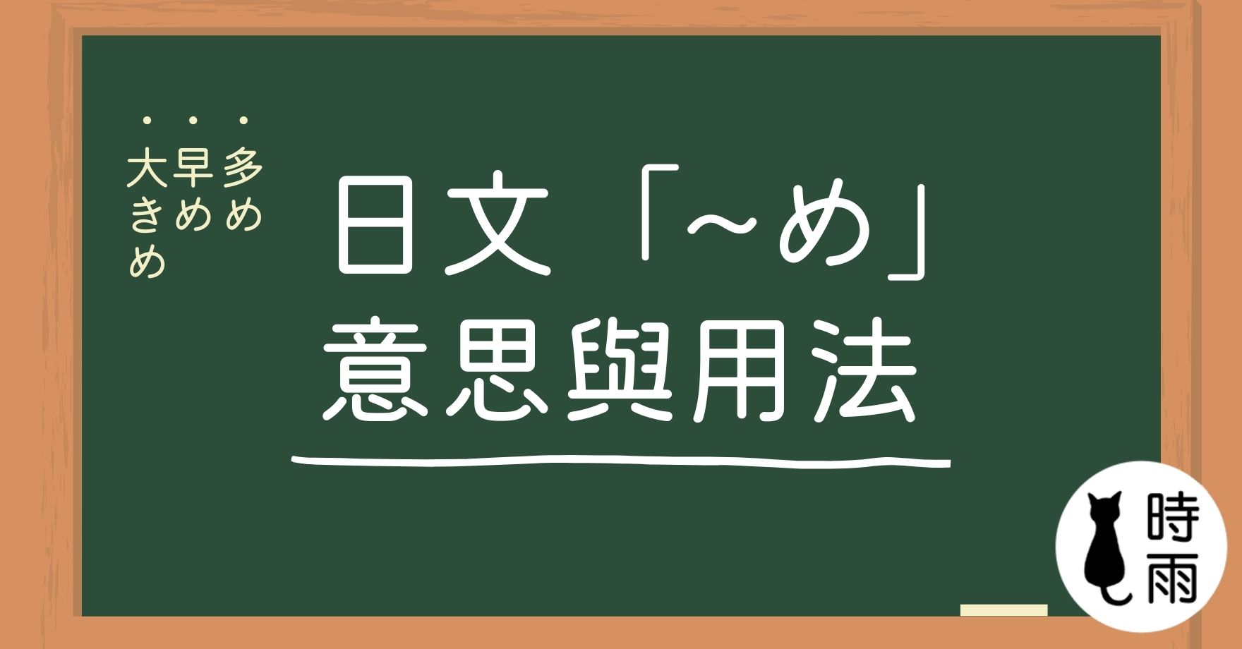 日文形容詞轉品「~め」的意思(大きめ、早め…等)