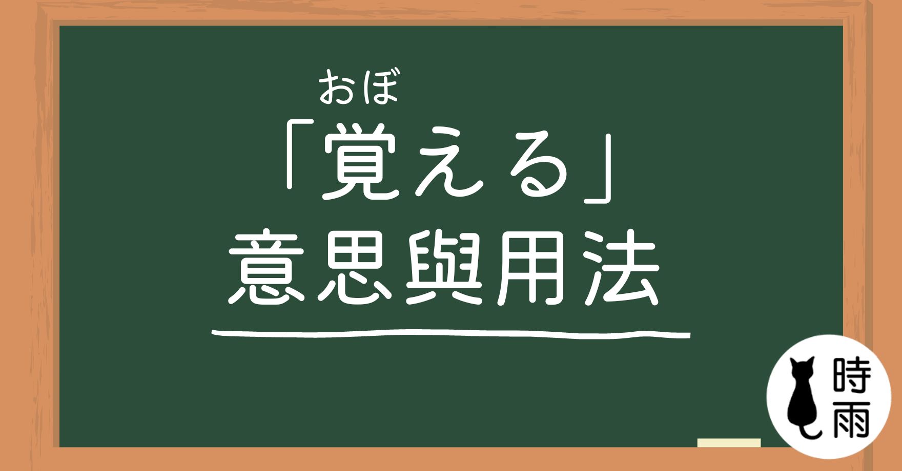 覚える的意思與用法