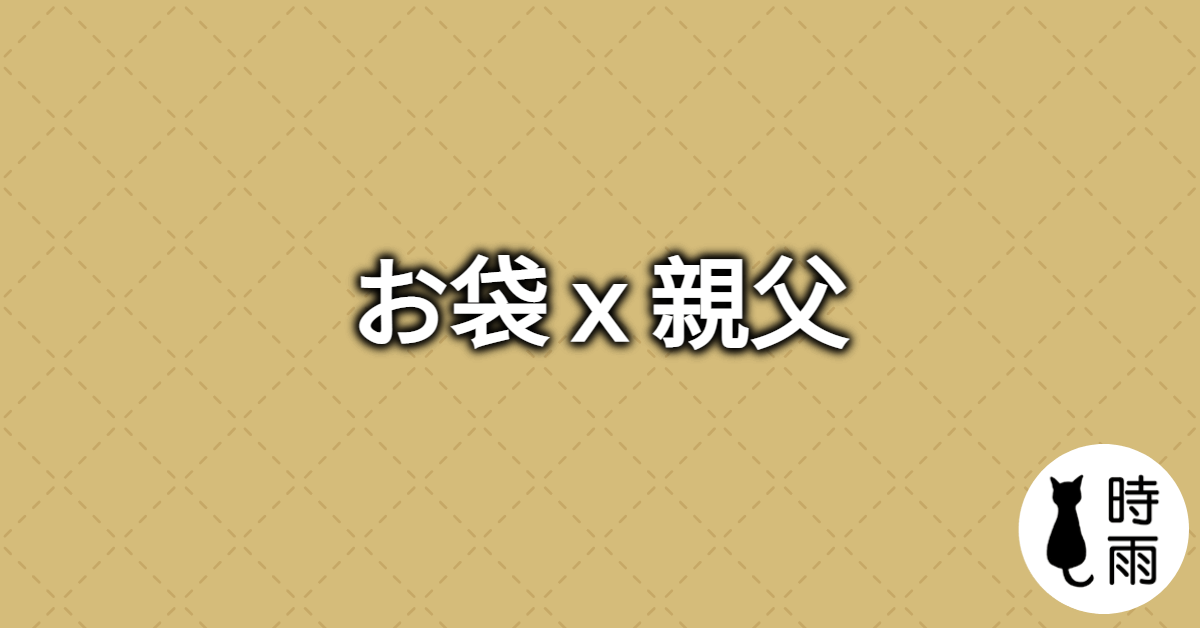 日文的「親父」和「お袋」—淺談語源