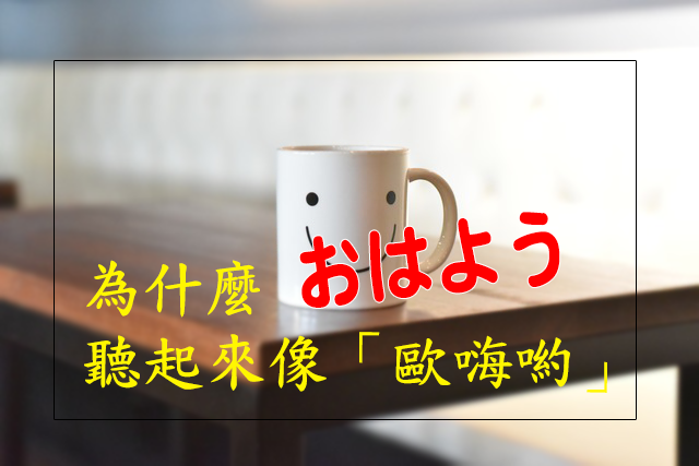 早安「おはよう」為什麼聽起來像「歐嗨喲」?