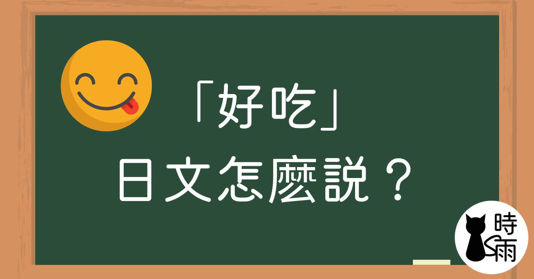 好吃的日文除了「おいしい」還有哪些說法