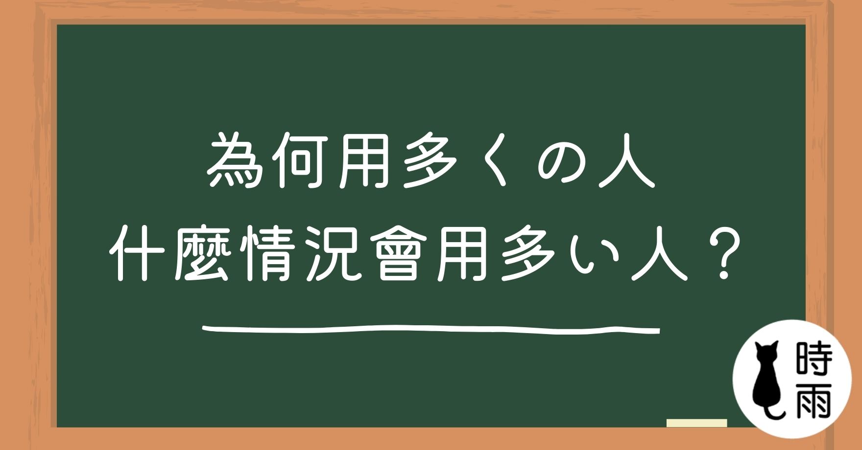 為什麼說「多くの人」而不是「多い人」?