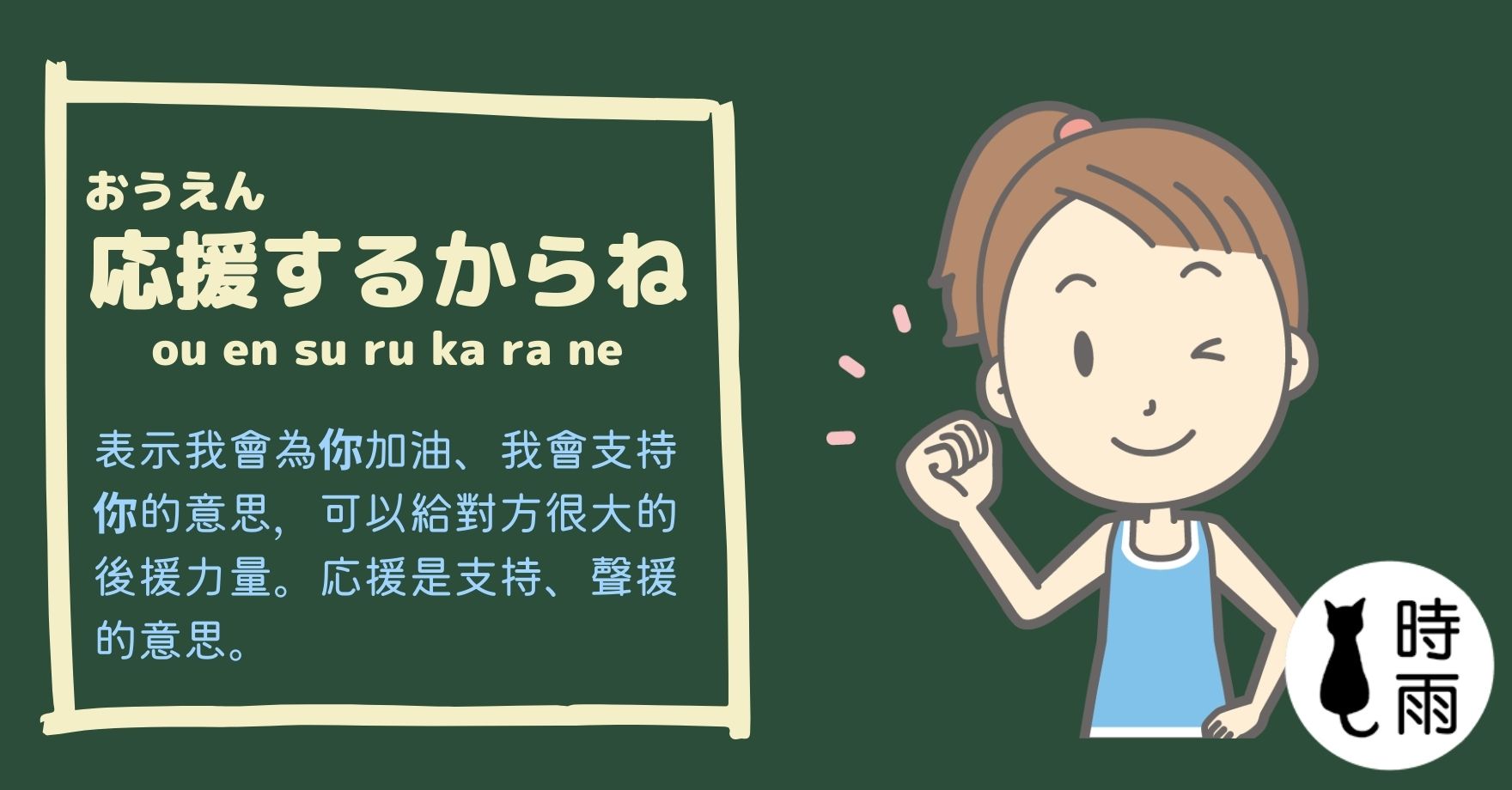 加油的日文怎麼說?応援するからね