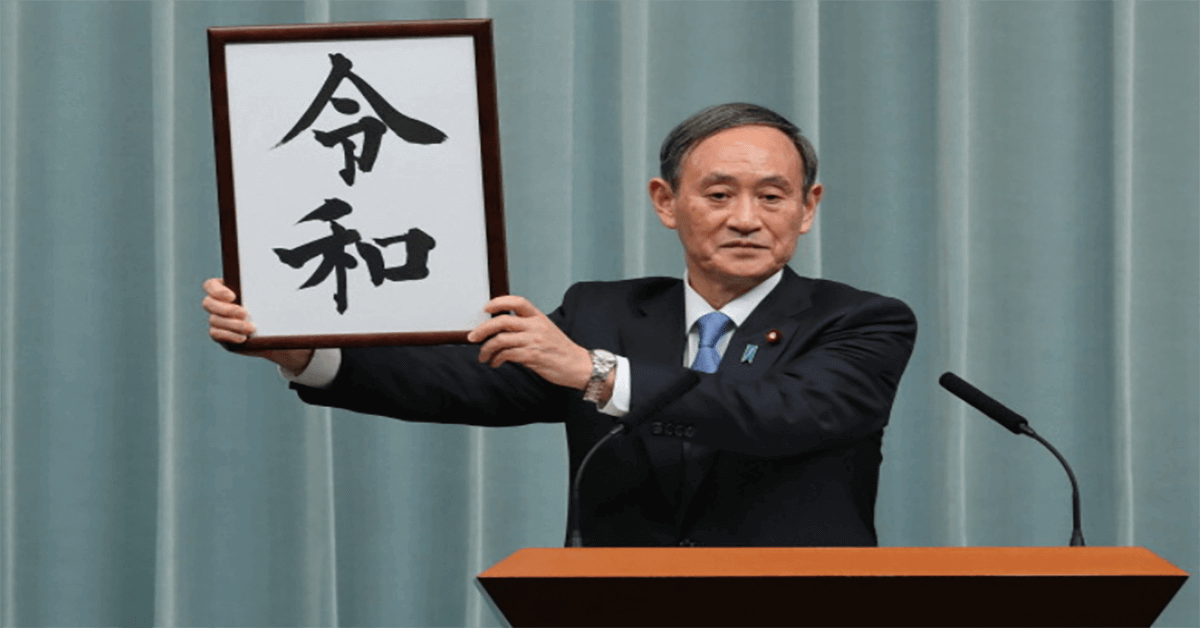 日本新年號「令和」日文意思與由來