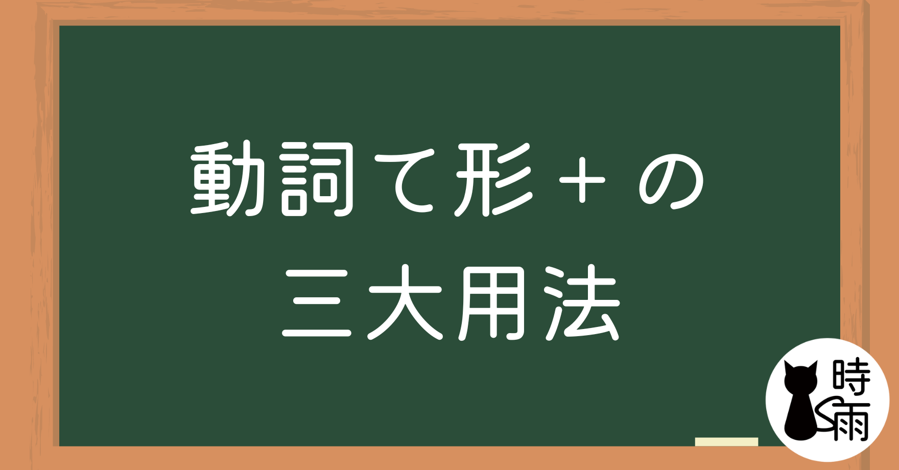 「動詞て形+の」三大用法完整解析