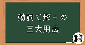 「動詞て形＋の」三大用法完整解析