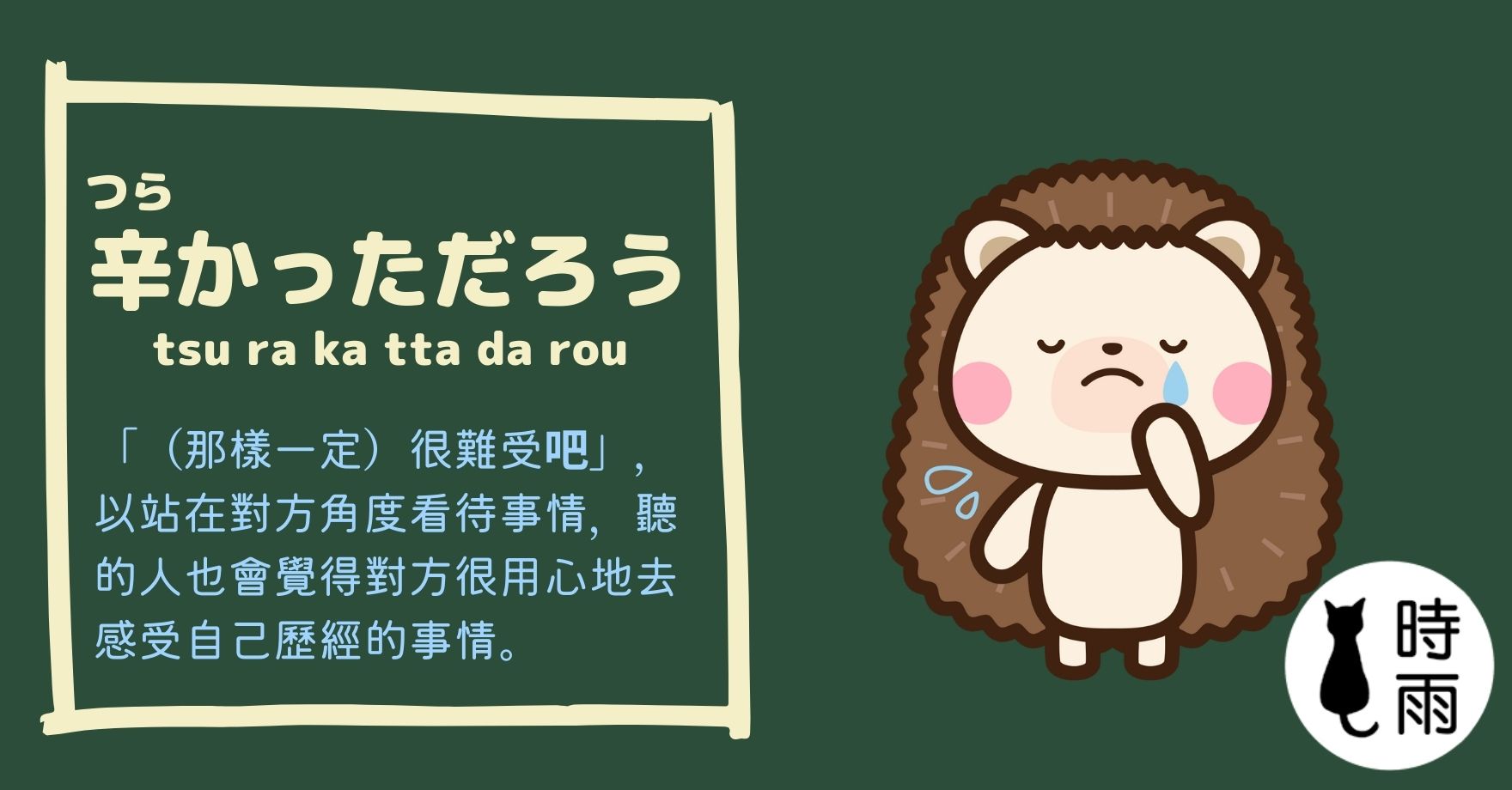 加油的日文怎麼說?辛かっただろう