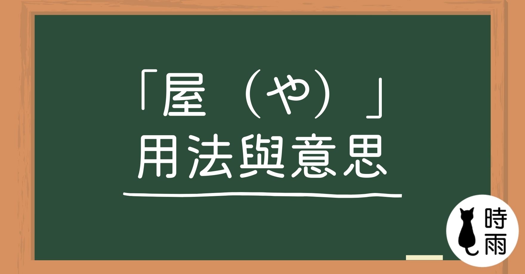 關於日文「屋(や)」的用法與意思