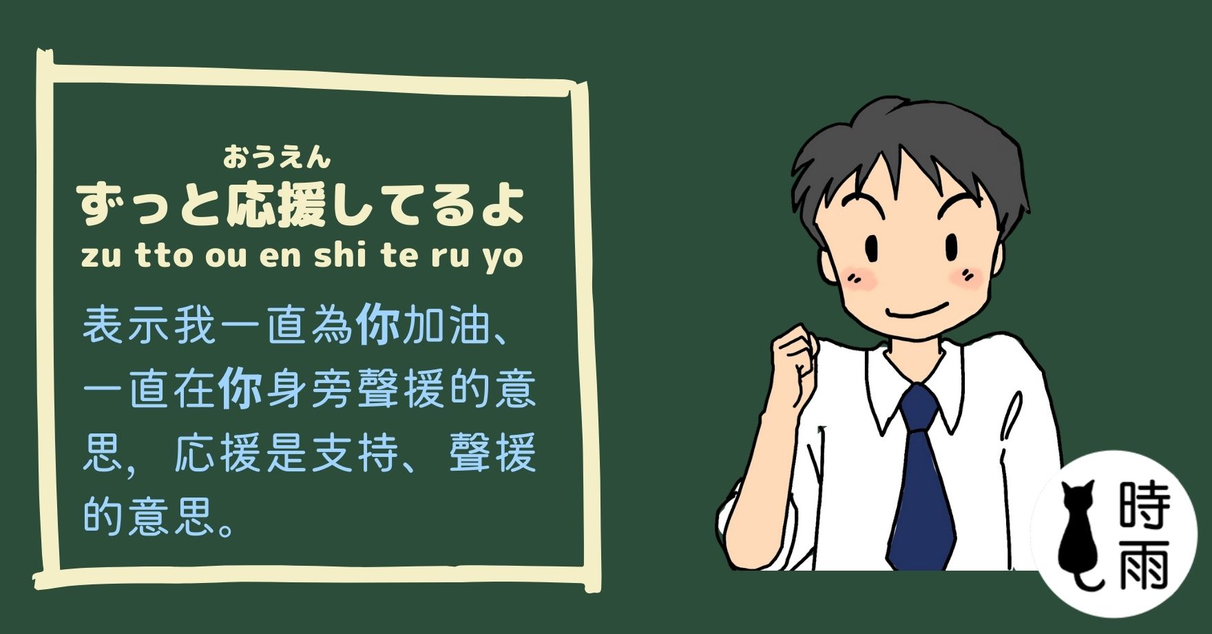加油的日文怎麼說?ずっと応援してるよ