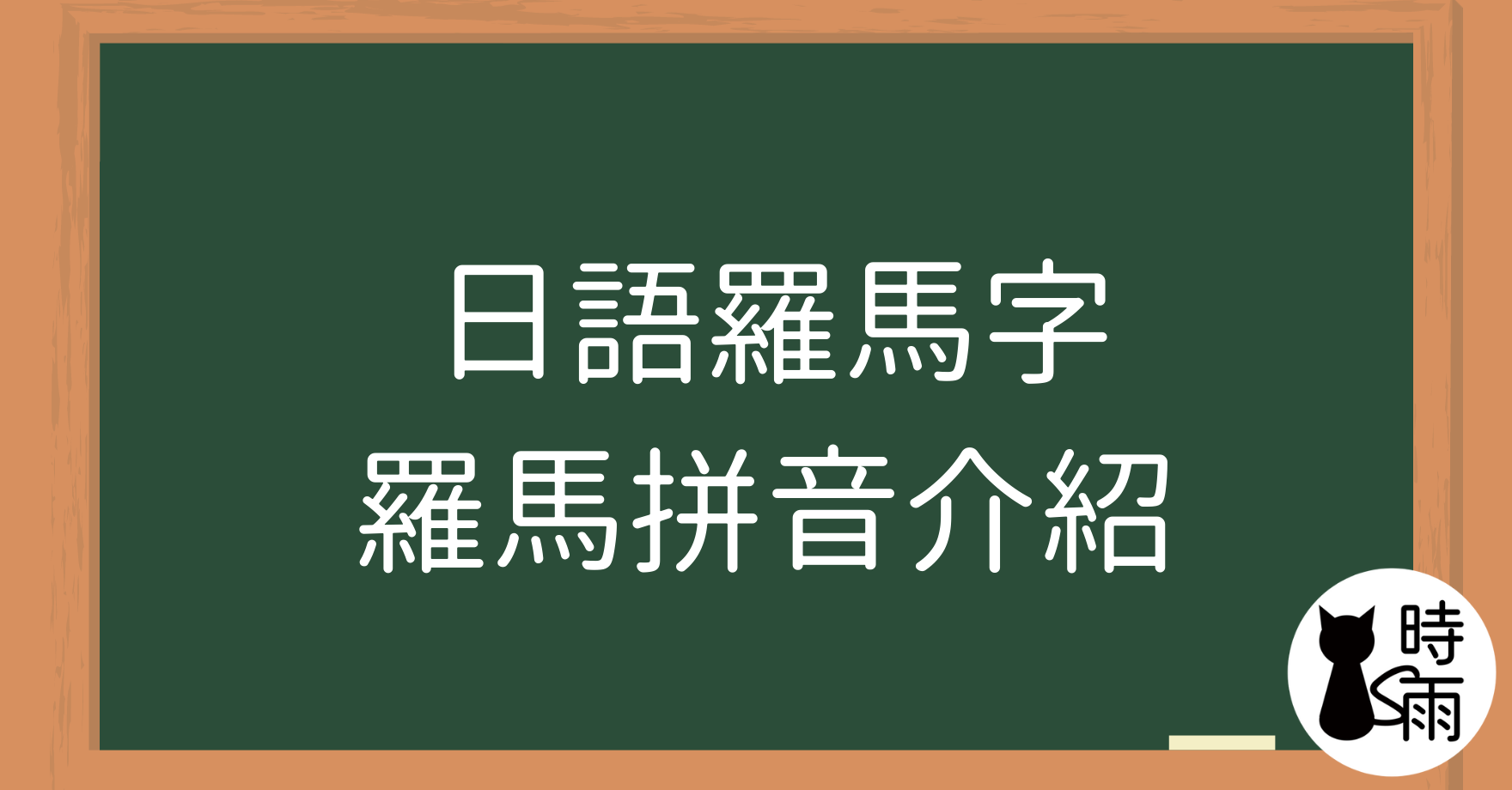 日語羅馬字介紹