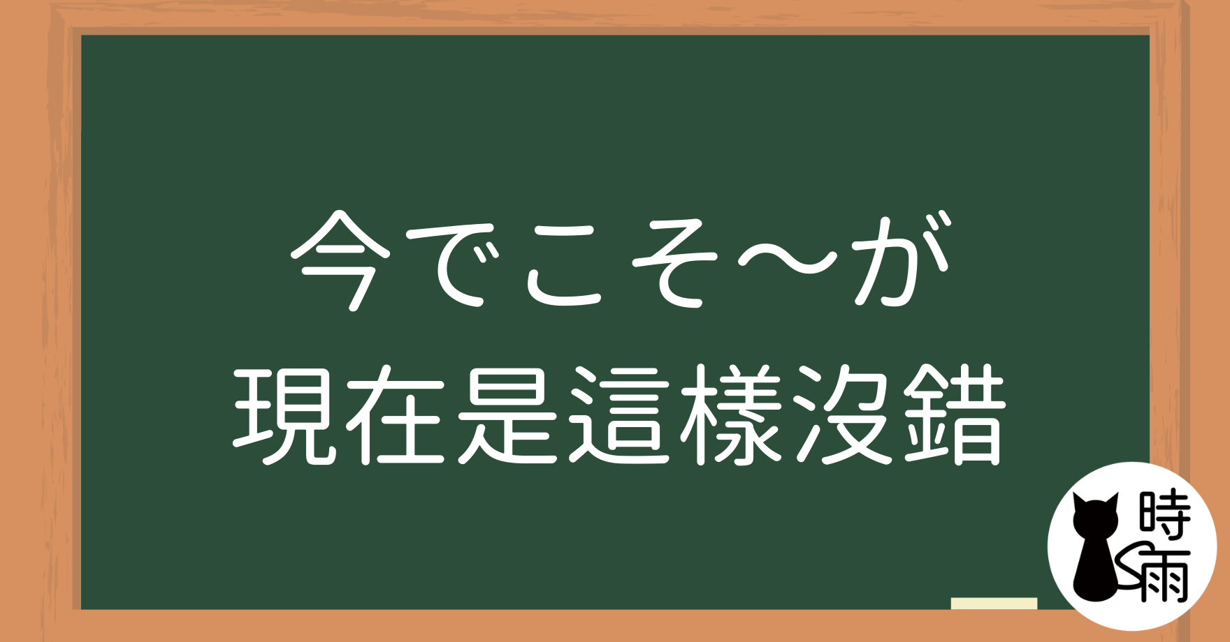 N2文法06「今でこそ~が」現在是這樣沒錯