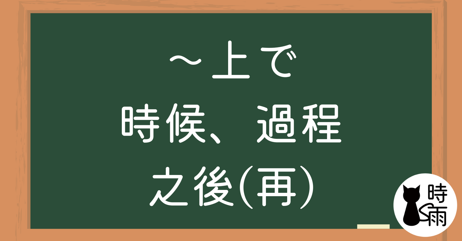 N2文法08「〜上で」時候、過程/之後(再)