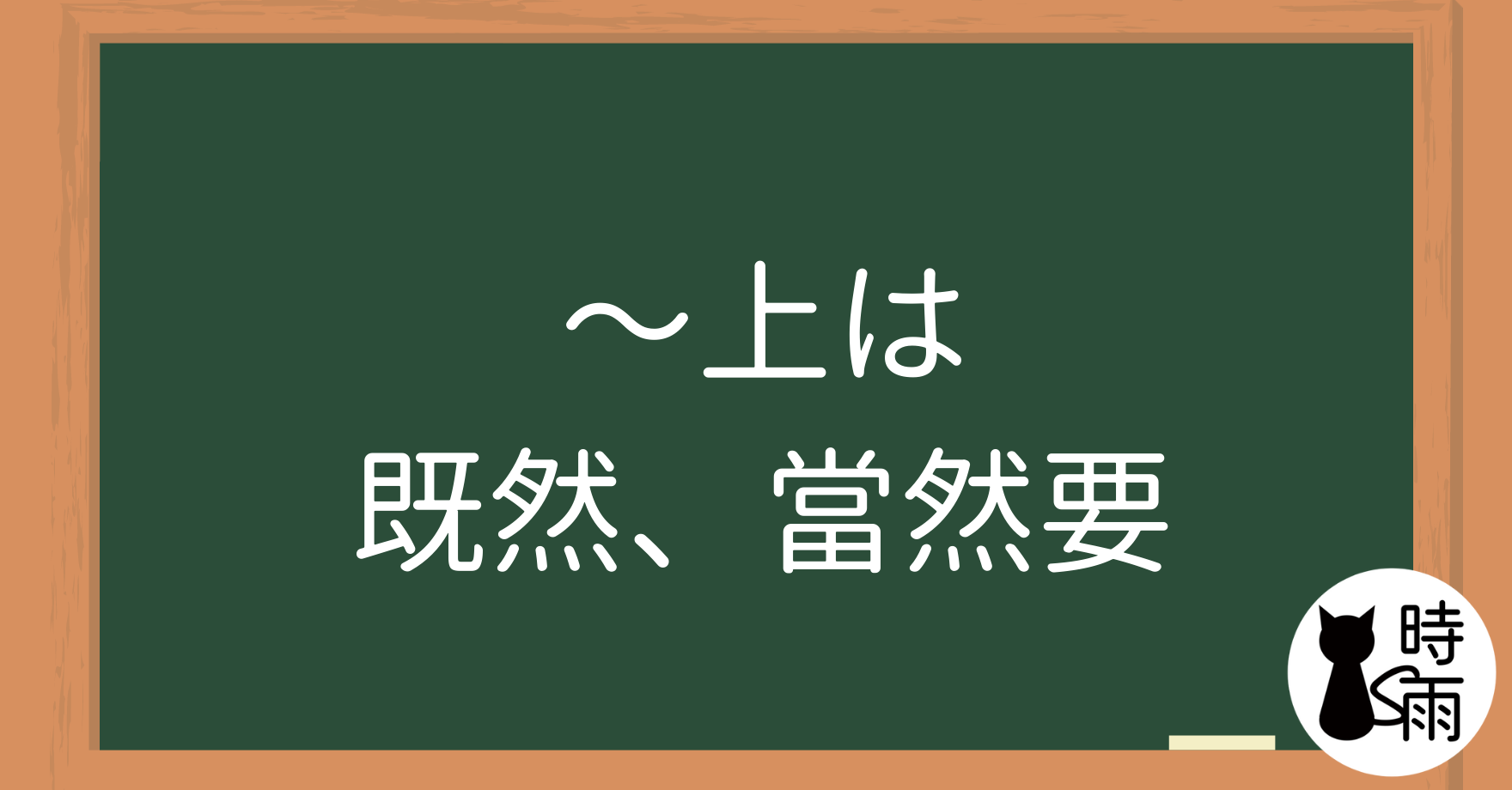 N2文法10「〜上は」既然、當然要