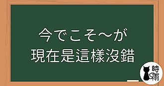 N2文法06「今でこそ～が」現在是這樣沒錯