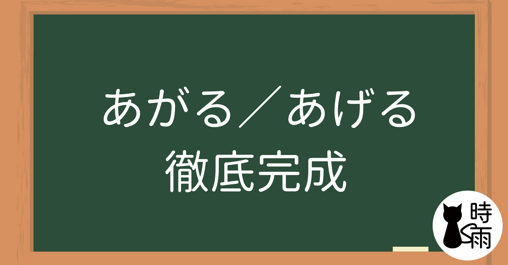 N3文法01「あがる/あげる」徹底完成