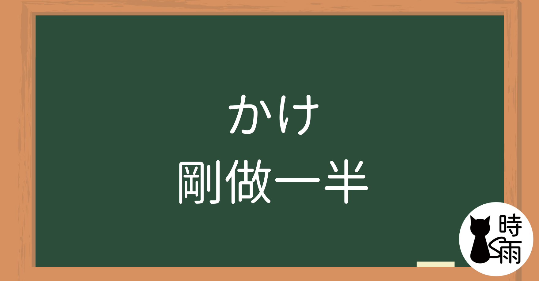 N3文法07「かけ」剛做一半
