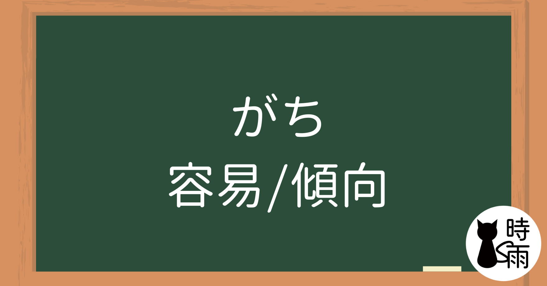 N3文法08「がち」容易/傾向