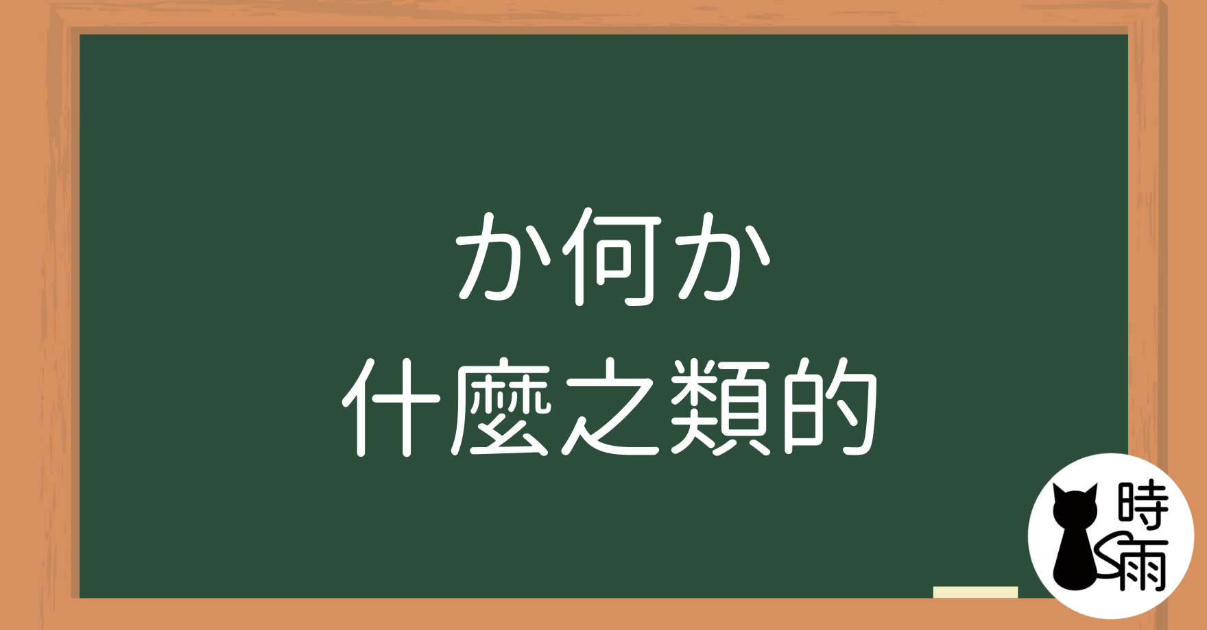 N3文法09「か何か」什麼之類的