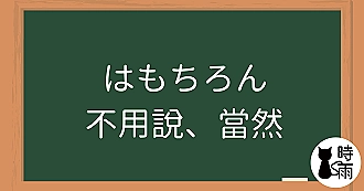 N3文法100「はもちろん／はもとより」不用說、當然