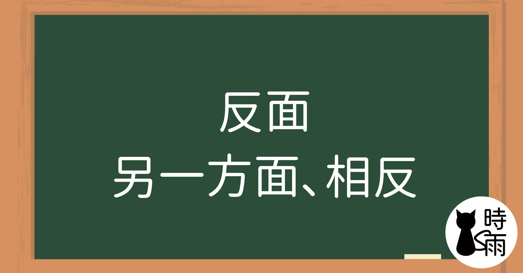 N3文法101「反面」另一方面、相反 - 時雨の町