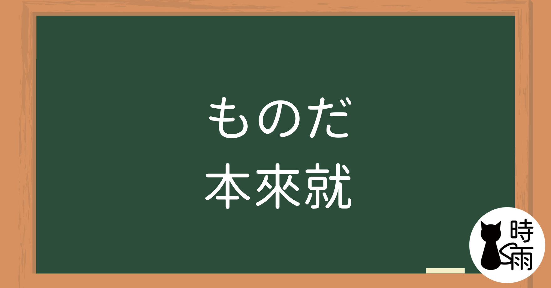 N3文法118「ものだ」本來就、本就是 - 時雨の町
