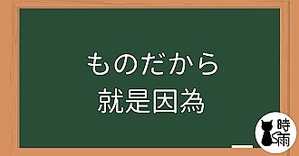 N3文法119「ものだから」就是因為